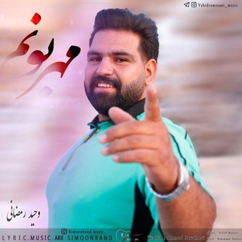 آهنگ وحید رمضانی دوباره